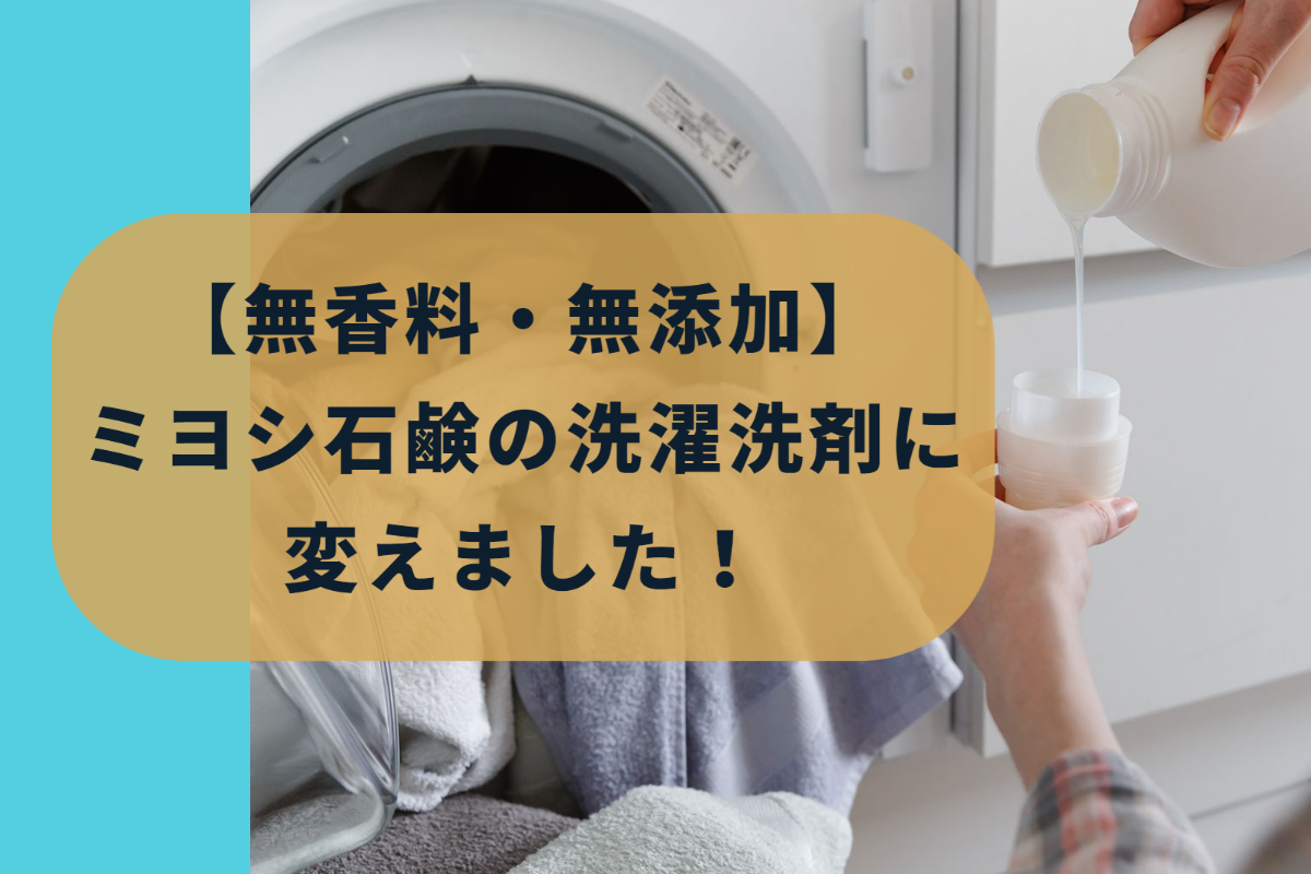 【無香料・無添加】 ミヨシ石鹸の洗濯洗剤