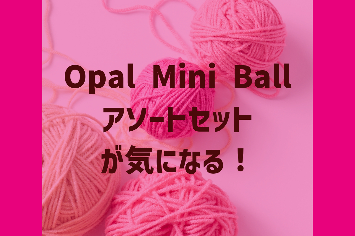 Opal Mini Ballアソートセットが気になる！ - ＊sunhana